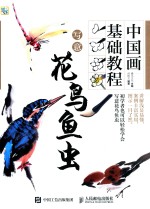 中国画基础教程  写意花鸟鱼虫