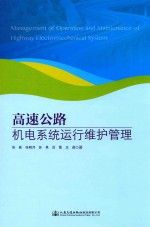 高速公路机电系统运行维护管理