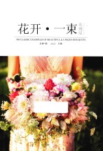 花·视觉  花开·一束