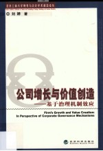公司增长与价值创造  基于治理机制效应
