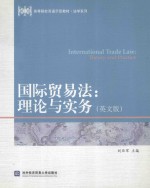 国际贸易法：理论与实务(英文版)
