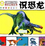 识恐龙