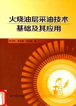火烧油层采油技术基础及其应用