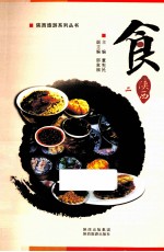 陕西旅游系列丛书  食  陕西  2