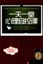 一天一堂心理自控课