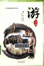 陕西旅游系列丛书  游  陕西  2