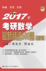 2017年考研数学最新精选600题  经济类