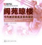 阆苑琼楼  当代酒店建筑及室内设计