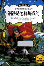 小学语文新课标必读丛书  钢铁是怎样炼成的  注音美绘本