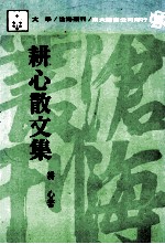 耕心散文集