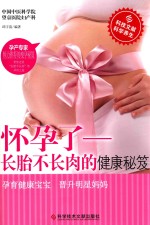 怀孕了  长胎不长肉的健康秘笈