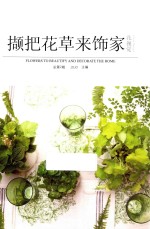 花·视觉  撷把花草来饰家