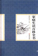 家庭生活百科全书  第2卷