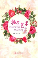 插花艺术