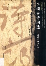 李树喜诗词选  诗路历程五十年  1964-2013