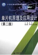 单片机原理及应用设计  第2版
