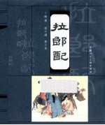 古代民间故事  拉朗配