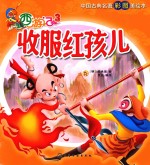西游记  3  收服红孩儿