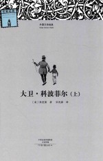 大卫·科波菲尔  上