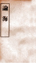 中外掌故论海  卷64-67
