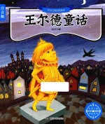 王尔德童话  注音版