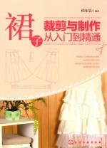 裙子裁剪与制作从入门到精通