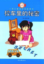 人人都爱雷阿蕾  校车里的秘密