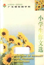 广东碧桂园学校小学生作文选  1999-2000