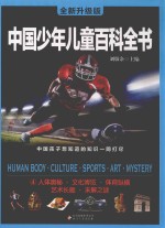 中国少年儿童百科全书  4  人体奥秘·文化博览·体育纵横·艺术长廊·未解之谜  全新升级版