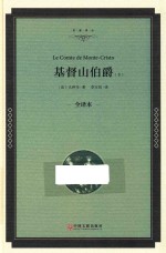 基督山伯爵  下  全译本精装版