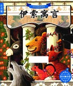 文学之旅启航系列  伊索寓言  注音版