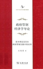 中华当代学术著作辑要  政府管制经济学导论  基本理论及其在政府管制实践中的应用
