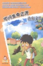 叩问生命之源  达尔文传