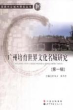 广州培育世界文化名城研究  第1辑
