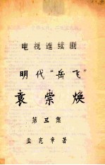 电视连续剧  明代“岳飞”  袁崇焕  第3集