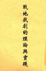戏剧理论丛书  战地戏剧的理论