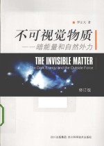 不可视觉物质  暗能量和自然外力