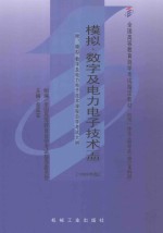 模拟、数字及电力电子技术  上  附：模拟、数字及电力电子技术课程自学考试大纲