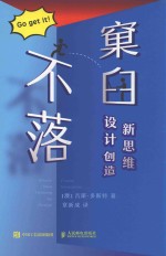 不落窠臼  设计创造新思维