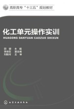 高职高专“十三五”规划教材  化工单元操作实训