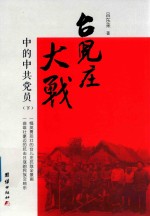 台儿庄大战中的中共党员  下
