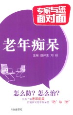 专家与您面对面  老年痴呆
