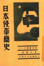 时代丛书  日本侵华简史