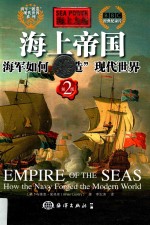 海上力量  海上帝国海军如何“锻造”现代世界  第2版