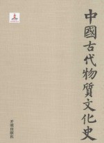 中国古代物质文化史  绘画墓室壁画  宋元明清