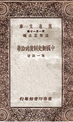中国御史制度的沿革