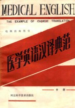 电视讲座用书  医学英语汉译典范  中