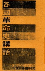 各国革命史讲话  第2版
