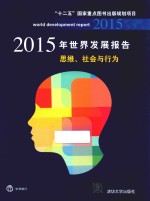 2015年世界发展报告  思维、社会与行为
