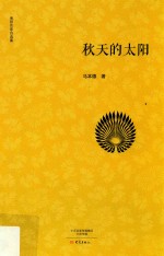 南阳作家自选集  秋天的太阳